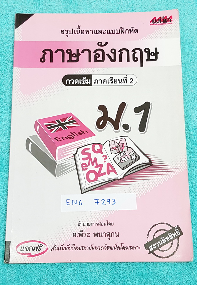 ►หนังสือกวดวิชาแม็ค◄ ENG 7293 หนังสือเรียนภาษาอังกฤษ ม.1 ภาคเรียนที่ 2 คอร์สกวดเข้ม มีสรุปเนื้อหา ,หลักการใช้ Grammar แบบฝึกหัดมีจดเฉลยครบเกือบทุกข้อ