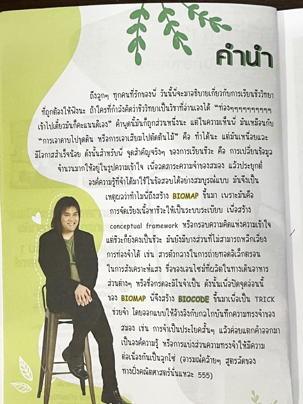 ►Bio Code◄ หนังสือชีววิทยาพี่วิเวียน ออนดีมานด์ Bio Code รวม Trick เทคนิคการจำ อารมณ์คล้ายๆสูตรลัดของคณิตศาสตร์ ออกแบบอ้างอิงการจดจำของสมอง เห็นปุ๊บ ตอบได้ปั๊บ ประหยัดเวลาด้วย Bio Code // ในหนังสือมีเขียนเล็กน้อย หนังสือพิมพ์สีสวยงามทั้งเล่ม หนังสือมีขนาด