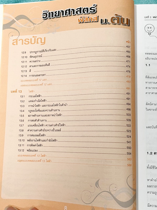 ►หนังสือวิทย์ ม.ต้น◄ อ.นิรันดร์ คัมภีร์วิทยาศาสตร์ ฟิสิกส์ ม.ต้น สรุปเนื้อหาครบถ้วน เนื้อหาครอบคลุมตั้งแต่ระดับชั้นม.1-2-3 เนื้อหายากลึกถึงสอบเข้า ม.4 โรงเรียนดัง มีโจทย์แบบทดสอบแยกตามบทพร้อมเฉลย มีเฉลยวิเคราะห์โจทย์และมีคำอธิบายอย่างละเอียด หนังสือมีเขีย