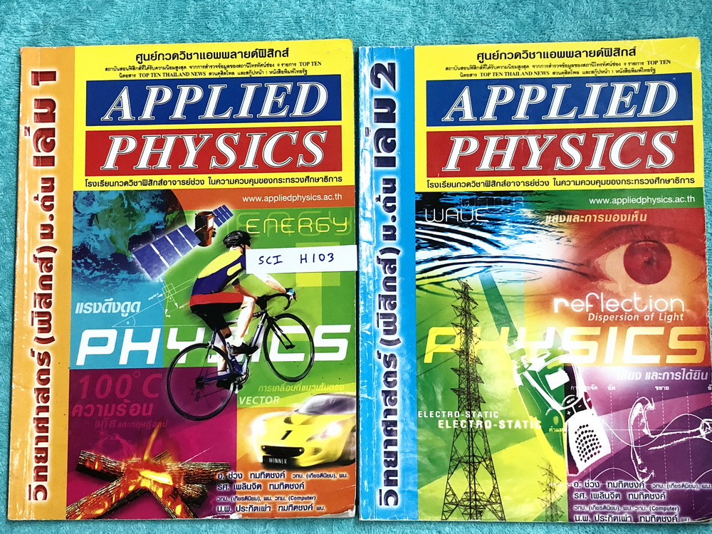 ►อ.ประกิตเผ่า แอพพลายฟิสิกส์◄ SCI H103 วิทยาศาสตร์ ฟิสิกส์ ม.ต้น เล่ม 1+2 ครบเซ็ท จดครบเกือบทั้งเล่ม จดละเอียด มีจดแสดงวิธีทำอย่างละเอียด มีเทคนิคลัดเพิ่มเติม ในหนังสือมีสรุปเนื้อหา สูตรสำคัญ และโจทย์แบบฝึกหัดประจำบท เหมาะสำหรับนักเรียนที่กำลังเรียนชั้น ม
