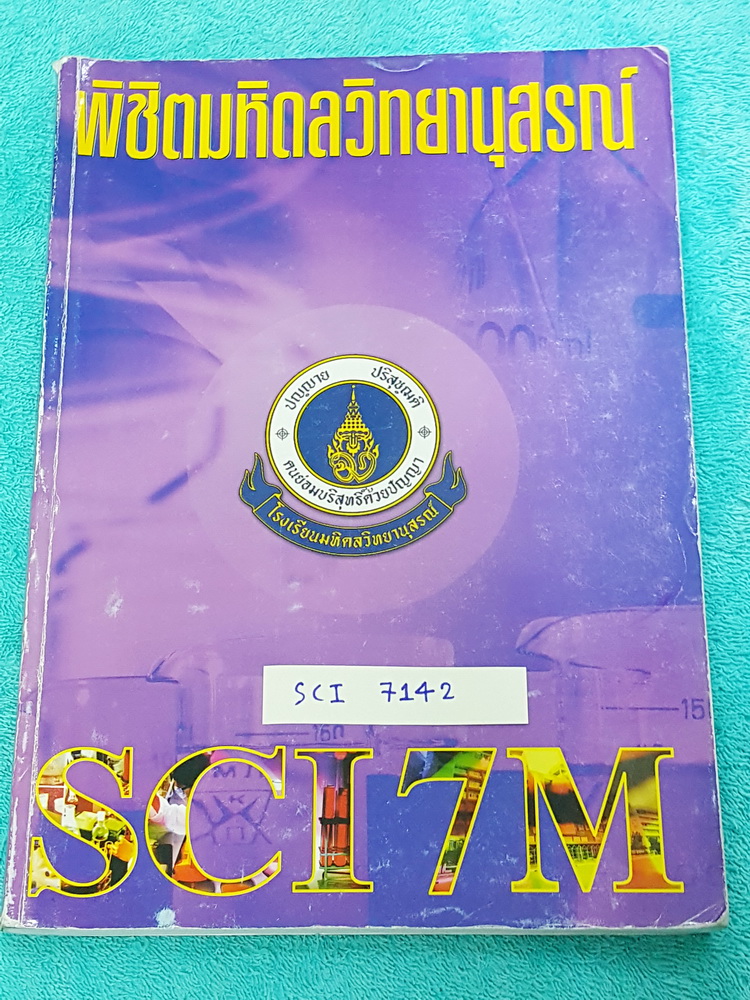 ►อ.บิ๊ก◄ SCI 7142 หนังสือสอบเข้า ม.4 พิชิตมหิดลวิทยานุสรณ์ SCI 7M เล่มตะลุยข้อสอบ เน้นทำโจทย์+แนวข้อสอบอย่างเดียว มีจดเพิ่มเติมบางหน้า ลายมือจดเป็นระเบียบเรียบร้อย โจทย์ทำไปแล้วบางข้อ ด้านหลังมีเฉลยแบบฝึกหัดของ อ.บิ๊ก ครบทุกข้อ เล่มหนาใหญ่