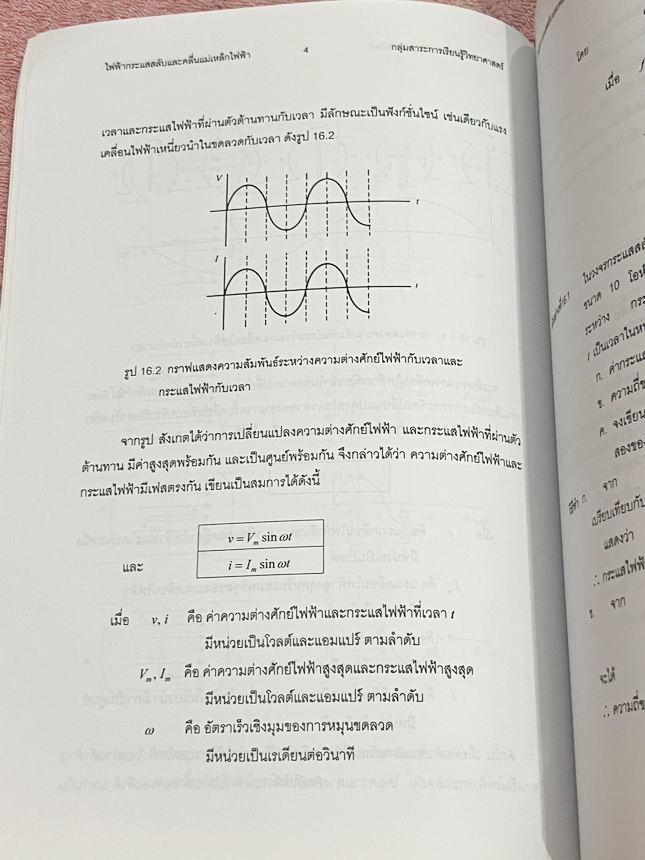 ►หนังสือเรียนเตรียมอุดม◄ เอกสารประกอบการเรียน ระดับชั้น ม.6 วิชาฟิสิกส์ ไฟฟ้ากระแสสลับและคลื่นแม่เหล็กไฟฟ้า จัดทำโดยกลุ่มสาระการเรียนรู้วิชาวิทยาศาสตร์โรงเรียนเตรียมอุดม มีสรุปเนื้อหาและโจทย์แบบฝึกหัด เนื้อหาตีพิมพ์สมบูรณ์ทั้งเล่ม มีโจทย์เข้มข้น มีเขียนเล