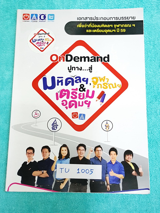 ►สอบเข้าม.4◄ TU 1005 ปูทาง...สู่ มหิดล จุฬาภรณ์ เตรียมอุดม ปี 59 ครบ 5 วิชาหลักวิทย์ คณิต อังกฤษ ไทย สังคม สรุปภาพรวมใหญ่ ทั้งรูปแบบข้อสอบ เนื้อหาที่ออกสอบ (3ปีย้อนหลัง) เนื้อหา ม.ต้น และเนื้อหาส่วนของ ม.ปลายที่อาจจะออกสอบ เทคนิคการทำข้อสอบ เนื้อหาที่ออกท
