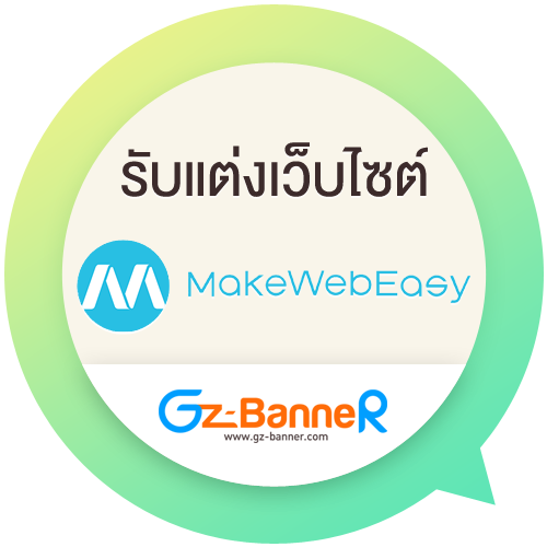 รับแต่งเว็บ Makewebeasy