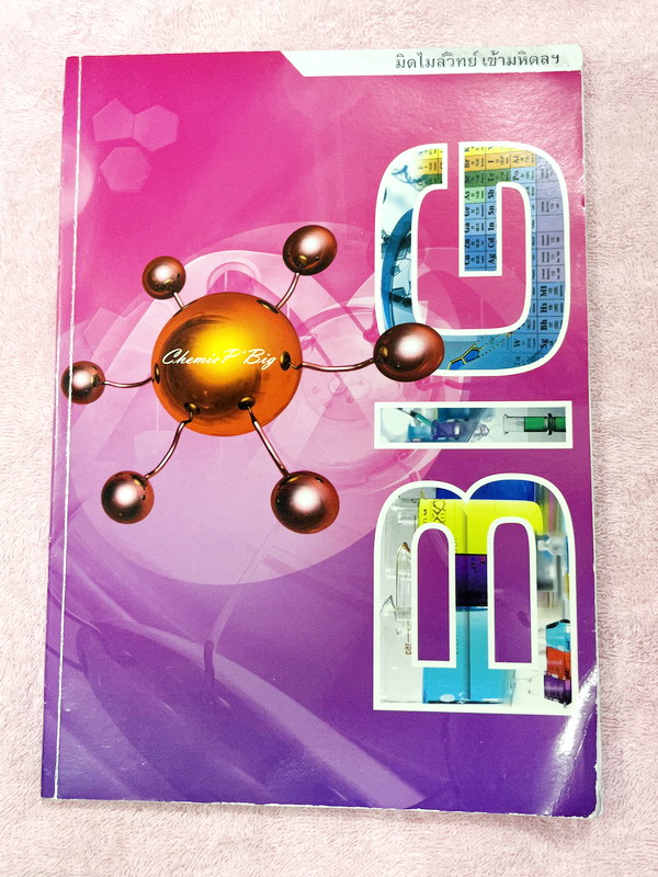►สอบเข้ามหิดล◄ หนังสือกวดวิชา อ.บิ๊ก มิดไมล์วิทย์เข้ามหิดล เป็นโจทย์ข้อสอบปรนัยแบบตัวเลือกทั้งเล่ม มีจดเฉลยครบเกือบทั้งหมด หนังสือเล่มหนาใหญ่