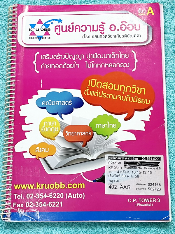 ►ครูอ๊อบ◄ หนังสือเรียนพิเศษ วิชาวิทยาศาสตร์เพื่อการแข่งขัน ป.6 Gifted Science ช่วงการเรียนรู้ที่ 2 ในหนังสือมีบทต่างๆดังนี้ 1. Welcome Test 2. ร่างกายมนุษย์ 3. โภชนาการ 4. จุลชีวัน และควบคุมจุลชีวัน 5. การสืบพันธุ์ของสิ่งมีชีวิต ในหนังสือมีสรุปเนื้อหา และ