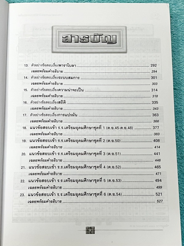 ►ข้อสอบคัดเลือกจริง◄ หนังสือเฉลยข้อสอบวิชาคณิตศาสตร์ ม.3 เข้า ม.4 เตรียมอุดม และ ร.ร.รัฐบาล มีข้อสอบคัดเลือกจริง ตั้งแต่ปีพ.ศ. 2526-2554 พร้อมคำอธิบายเฉลยอย่างละเอียดครบทุกข้อ บางข้อเฉลยละเอียดยาวถึง 2 หน้ากระดาษ มีแทรกเทคนิคลัดสุดยอด แบบใช้เวลาคิดไม่ถึง