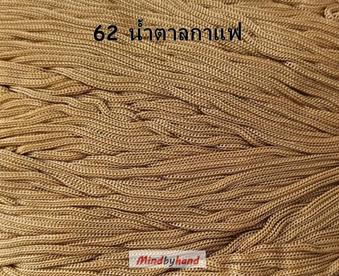 เชือกร่มสีพื้น 100 กรัม สี 62 สีน้ำตาลกาแฟ