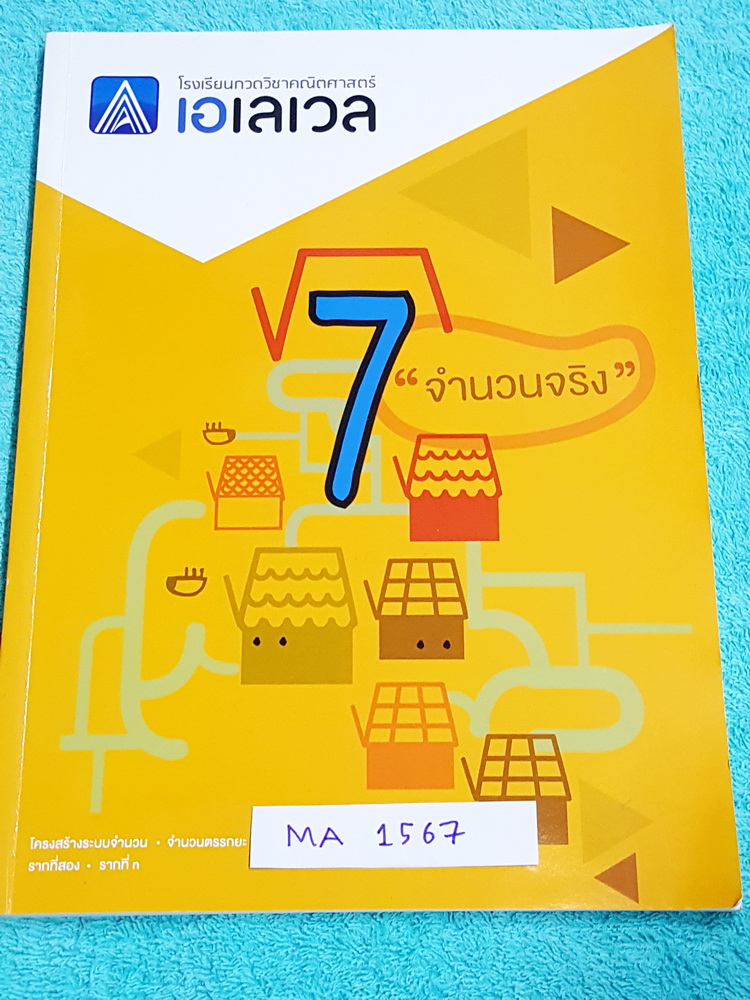 ►พี่แท็ป เอเลเวล◄ MA 1567 คณิตศาสตร์ ม.ต้น เล่ม 7 จำนวนจริง จดครบเกือบทั้งเล่ม จดละเอียด มีเทคนิค ข้อควรรู้ ข้อสังเกตการทำโจทย์มากมาย ในหนังสือมีรวบรวมข้อสอบตะลุยโจทย์การแข่งขันจากสนามสอบดังๆหลายแห่งเช่น เพชรยอดมงกุฎ ข้อสอบทุนหลวง ข้อสอบชิงถ้วยพระราชทาน เ
