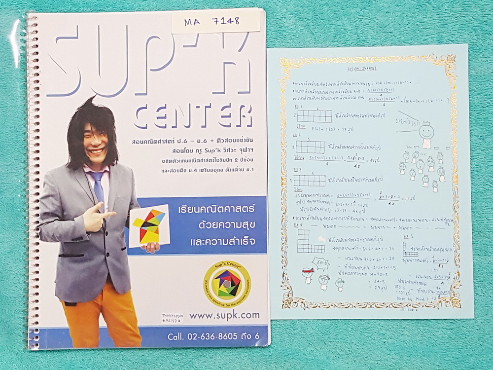 ►ครูซุปเค◄ MA 7148 หนังสือกวดวิชา คณิตศาสตร์ประถมปลาย คอร์สติวคณิต สพฐ.ประถม รอบ 2 ระดับประเทศ + short note สรุปสูตรสพฐ รอบ 2 มีสรุปเนื้อหา โจทย์ข้อสอบสพฐ. จดละเอียดครบเกือบทั้งหมด มีจดวิธีลัด วิธีถึก และหลักการทำโจทย์ของพี่ซุปเค ในแผ่น short note มีจดสรุ