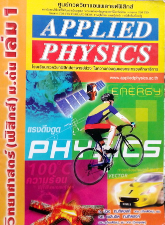 หนังสือเรียนพิเศษ Applied Physics วิทยาศาสตร์ (ฟิสิกส์) ม.ต้น เล่ม 1