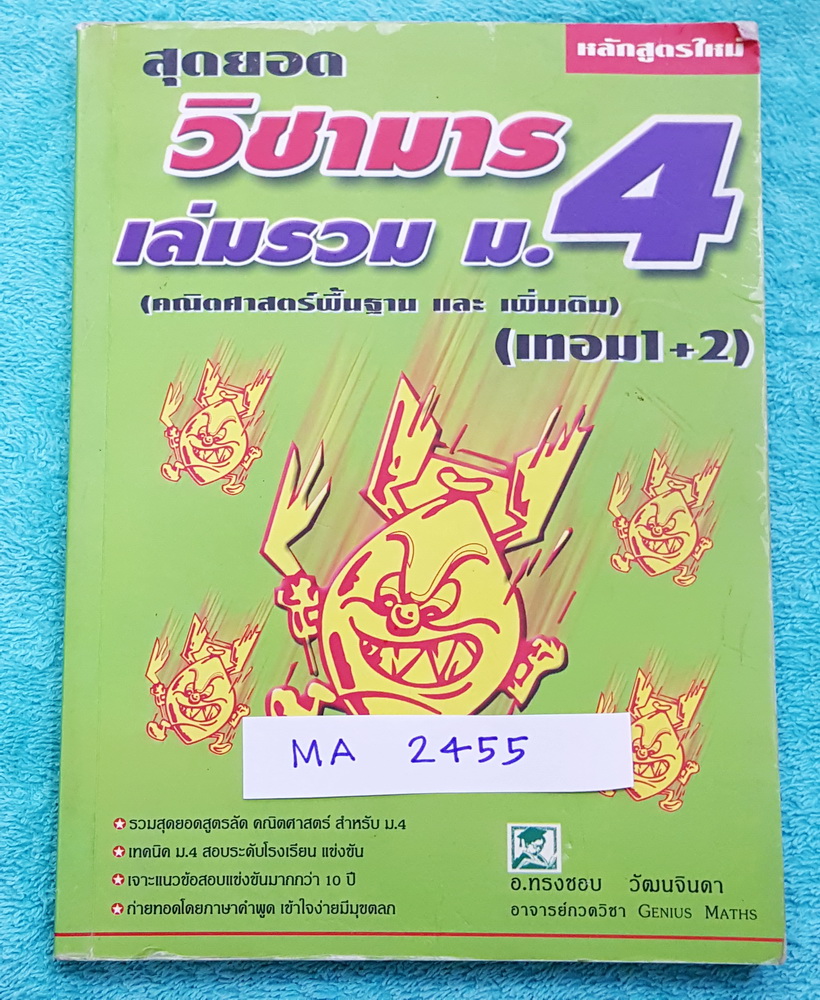 ►วิชามาร อ.ทรงชอบ◄ MA 2455 สุดยอดวิชามารคณิตศาสตร์ ม.4 เทอม 1+ เทอม 2 หลักสูตรใหม่ คณิตศาสตร์พื้นฐาน และเพิ่มเติม เทคนิคลัดเต็มเล่ม ,มีวิธีการตัด Choice ตัวเลือกและมีสูตรลัดต่างๆช่วยประหยัดเวลาในการทำข้อสอบได้อย่างมาก มีตัวอย่างโจทย์ตั้งแต่ข้อง่ายๆจนถึงระ