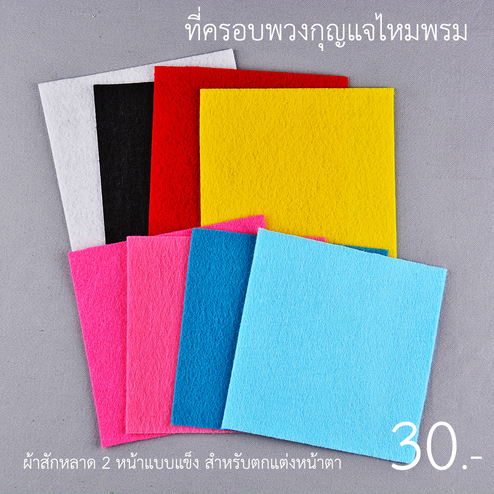 ผ้าสักหลาด เซตที่ครอบพวงกุญแจ