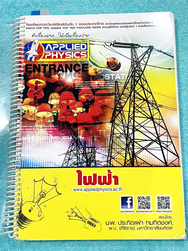 ►อ.ประกิตเผ่า แอพพลายฟิสิกส์◄ หนังสือเรียน Applied Physics อ.ประกิตเผ่า คอร์สEntrance เซ็ท 5 เล่ม มีสรุปสูตรเนื้อหาระดับชั้นม.ปลาย ม.4-5-6 ทั้งหมด มีโจทย์เสริมประสบการณ์ และมีเฉลยวิธีคิดอย่างละเอียดมาก เหมาะสำหรับนักเรียนที่กำลังเตรียมตัวสอบเอ็นทรานซ์ ม.ป