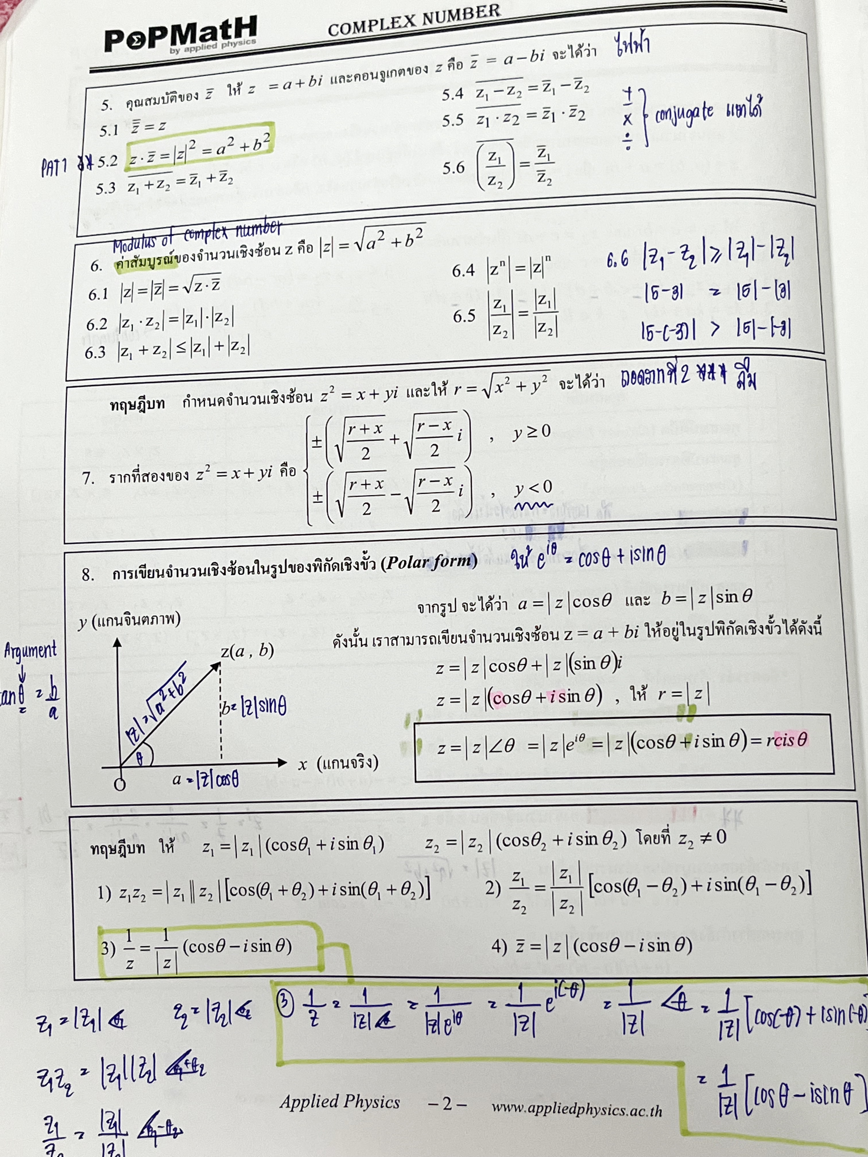 ►อ.ป๊อป◄ หนังสือเรียนพิเศษ PopMath คณิตศาสตร์ ม.ปลาย แอพพลายฟิสิกส์ Applied Physics ครูป๊อป ความถนัดทางวิศวกรรมศาสตร์วิชาคณิตศาสตร์ PAT 3 ในหนังสือมีสรุปเนื้อหาอย่างละเอียด อาจารย์มีเน้นสูตรสำคัญที่ควรจำให้ได้ก่อนเข้าห้องสอบ เนื้อหาและเทคนิคลัดตีพิมพ์สมบู