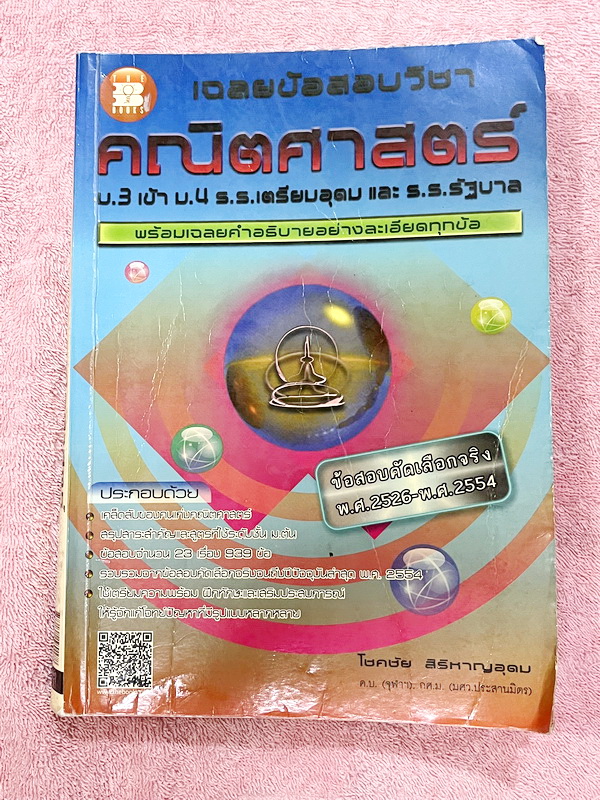 ►ข้อสอบคัดเลือกจริง◄ หนังสือเฉลยข้อสอบวิชาคณิตศาสตร์ ม.3 เข้า ม.4 เตรียมอุดม และ ร.ร.รัฐบาล มีข้อสอบคัดเลือกจริง ตั้งแต่ปีพ.ศ. 2526-2554 พร้อมคำอธิบายเฉลยอย่างละเอียดครบทุกข้อ บางข้อเฉลยละเอียดยาวถึง 2 หน้ากระดาษ มีแทรกเทคนิคลัดสุดยอด แบบใช้เวลาคิดไม่ถึง