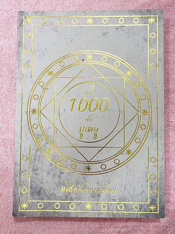 ►หนังสือข้อสอบมูเตลู◄ หนังสือกวดวิชาพี่เคน Ondemand เคมี 1,000 ข้อมูเตลู หนังสือรวมโจทย์ข้อสอบจริงที่พี่เคนรับประกันว่า “ข้อสอบที่เจอในสนามสอบจริงจะมีความคล้ายคลึงกับโจทย์ 1,000 ข้อในหนังสือเล่มนี้อย่างน่าตกใจ” พี่เคนคัดโจทย์ข้อสอบสำคัญๆที่ควรฝึกทำให้ได้ก