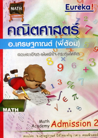 หนังสือยูเรก้า คณิตศาสตร์ Admission 2