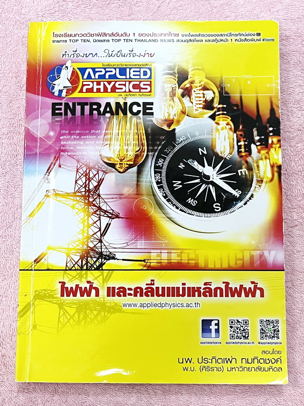 ►อ.ประกิตเผ่า แอพพลายฟิสิกส์◄ Full Set หนังสือเรียนวิชาฟิสิกส์ Entrance ครบเซ็ท 5 เล่ม มีสรุปสูตร เนื้อหา และโจทย์แบบฝึกหัด มีเฉลยวิธีคิดอย่างละเอียด เหมาะสำหรับนักเรียน ม.ปลาย ที่กำลังเตรียมตัวสอบเข้ามหาวิทยาลัย ทุกเล่มจดครบเกือบทั้งเล่ม จดละเอียดมากทั้ง