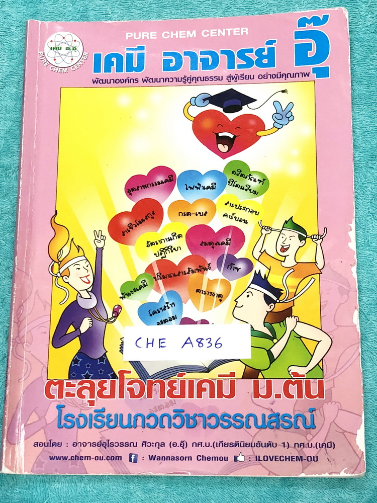 ►อ.อุ๊ เคมี◄ CHE A836 หนังสือกวดวิชา อ.อุ๊ ตะลุยโจทย์เคมี ม.ต้น สรุปเนื้อหากระชับ เข้มข้น พร้อมทั้งเน้นการทำโจทย์ที่สำคัญ เนื้อหาลึกถึงการสอบแข่งขันเข้า ม.4 โรงเรียนดัง จดครบเกือบทั้งเล่ม จดละเอียด มีจดวิธีการทำโจทย์และเทคนิคลัดเพิ่มเติม มีจดเน้นจุดที่ต้อ