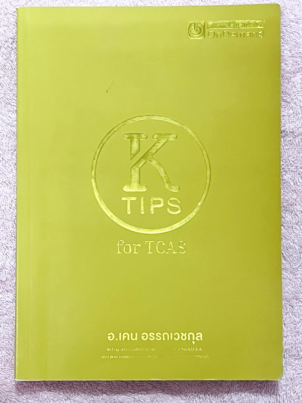 ►หนังสือเคมีออนดีมานด์◄ Ondemand พี่เคน K-Tips for TCAS สรุปเนื้อหาอย่างกระชับเพื่อให้เห็นภาพรวมของเนื้อหาเคมี ม.ปลายและความเชื่อโยงกันของทุกบท ช่วยให้ทำข้อสอบได้อย่างรวดเร็ว ครอบคลุมเนื้อหาเพื่อพิชิตข้อสอบยาก และมีเน้นย้ำจุดหลอกที่ผิดพลาดกันบ่อยๆ เนื้อหา