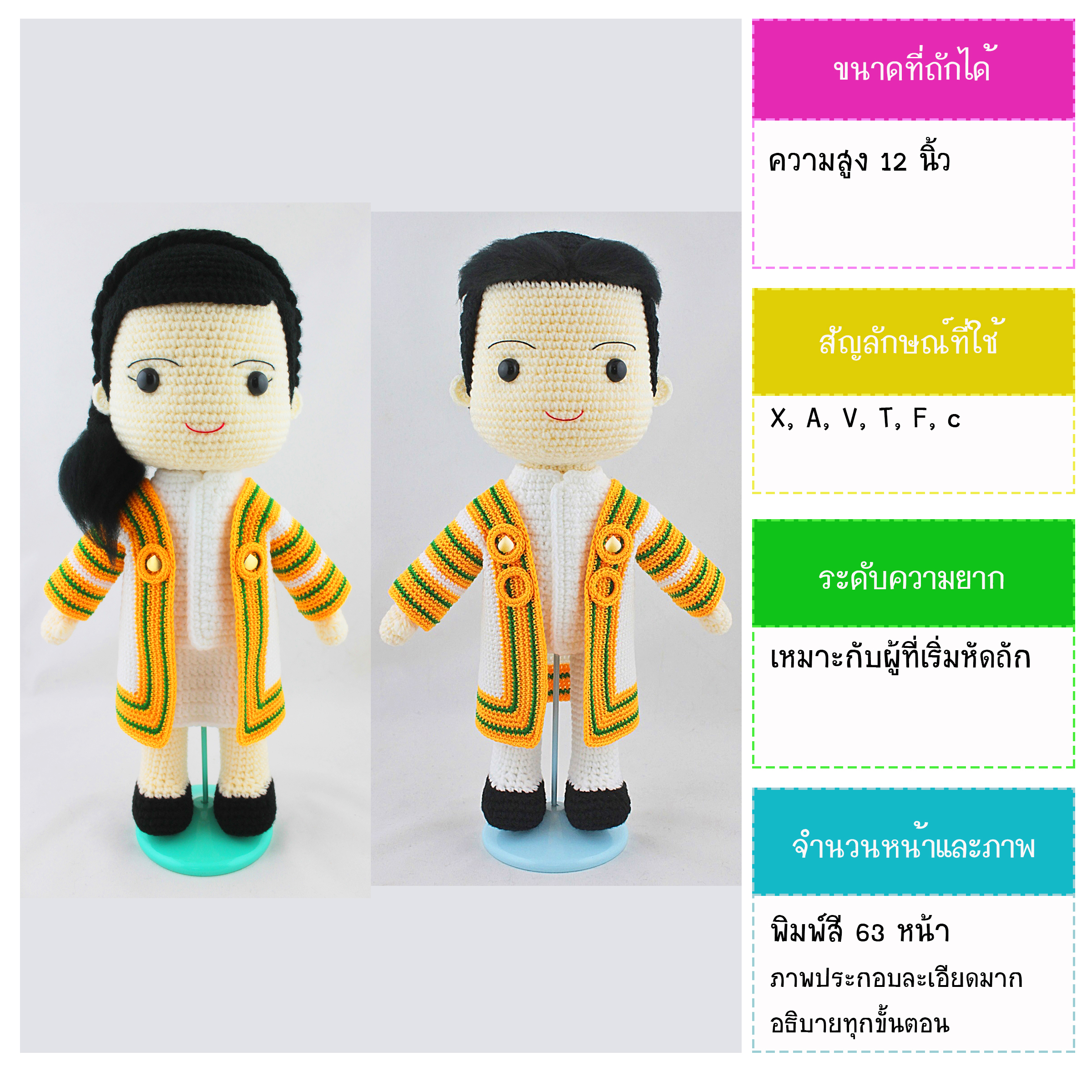 หนังสืองานฝีมือตุ๊กตาถักโครเชต์บัณฑิตมสธ.