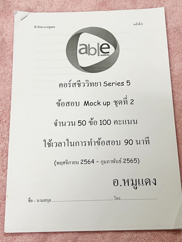►อ.หมูแดง◄ ชีววิทยาอาจารย์หมูแดง ข้อสอบแบบจับเวลา 3 ชุด + ข้อสอบพิเศษอีก 1 ชุด รวม 4 ชุด ชุดละ 50 ข้อ รวมทั้งหมด 200 ข้อ มีจดเฉลยครบเกือบทั้งหมด