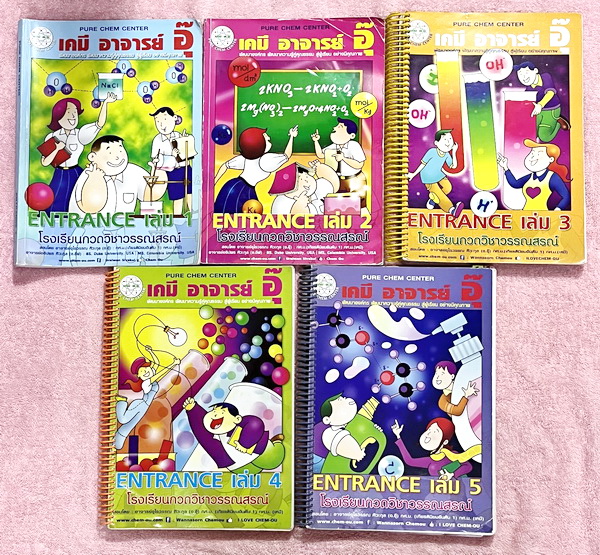 ►หนังสือกวดวิชา อ.อุ๊ เคมี◄ Full Set วิชาเคมี Entrance ครบเซ็ทเล่ม 1-5 สรุปเนื้อหาระดับชั้น ม.ปลาย ม.4-5-6 ทั้งหมด เนื้อหายากลึกถึงเตรียมตัวสอบเข้ามหาวิทยาลัย มีโจทย์ข้อสอบและข้อสอบจริงประจำบท มีเฉลยและเฉลยอย่างละเอียด มีเทคนิคลัดเด็ดๆของอาจารย์อุ๊เยอะมาก