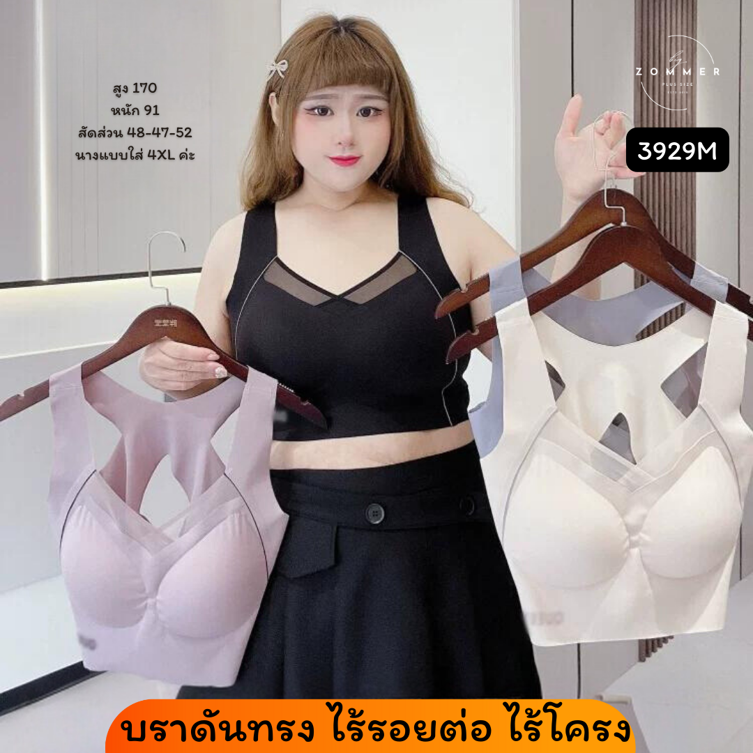🍁 พรีออเดอร์ : บราดันทรงไซส์ใหญ่ บราไร้รอยต่อ บราไร้ขอบ สีดำ/สีเนื้อ/สีเทา/สีชมพู 3929M
