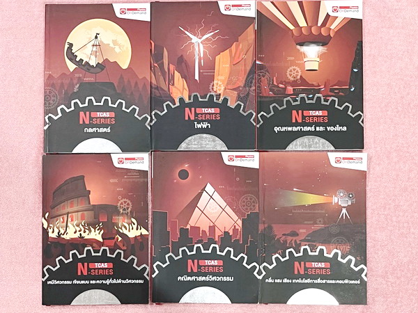 ►ออนดีมานด์◄ N-Series TCAS เซ็ท 6 เล่ม ฟิสิกส์คอร์สความถนัดทางวิศวกรรมปีเก่า Engineer มีสรุปเนื้อหา + สรุปสูตร Supermap อ่านง่ายเข้าใจง่าย เนื้อหาครอบคลุมทุกวิชาที่ต้องใช้สอบ TCAS วิศวะ เคมี ฟิสิกส์ คณิตวิศวกรรม จดบางหน้า จดละเอียด มีโจทย์ข้อสอบประจำบท ด้