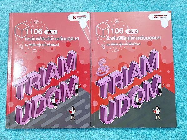 ►หนังสือสอบเข้าเตรียมอุดม◄ หนังสือกวดวิชาออนดีมานด์ ติวเข้มฟิสิกส์เตรียมอุดม เล่ม 1+2 มีสรุปเนื้อหา และโจทย์แนวข้อสอบ มี Key Idea for TU จุดสำคัญที่ต้องท่องจำ โจทย์มีความยากหลายระดับเรียงตามดาว (1-3 ดาว) ในหนังสือมีจดเล็กน้อย ด้านหลังมีเฉลยครบทุกข้อ