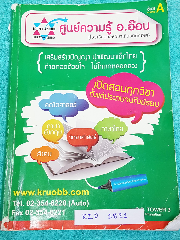 ►ครูอ๊อบ◄ KID 1821 หนังสือเรียนพิเศษ วิชาคณิตศาสตร์ ป.6 Fundamental Math ช่วงการเรียนรู้ที่ 2 มีโจทย์เยอะมาก เน้นฝึกทำโจทย์ จดครบเกือบทั้งเล่ม จดละเอียดมาก