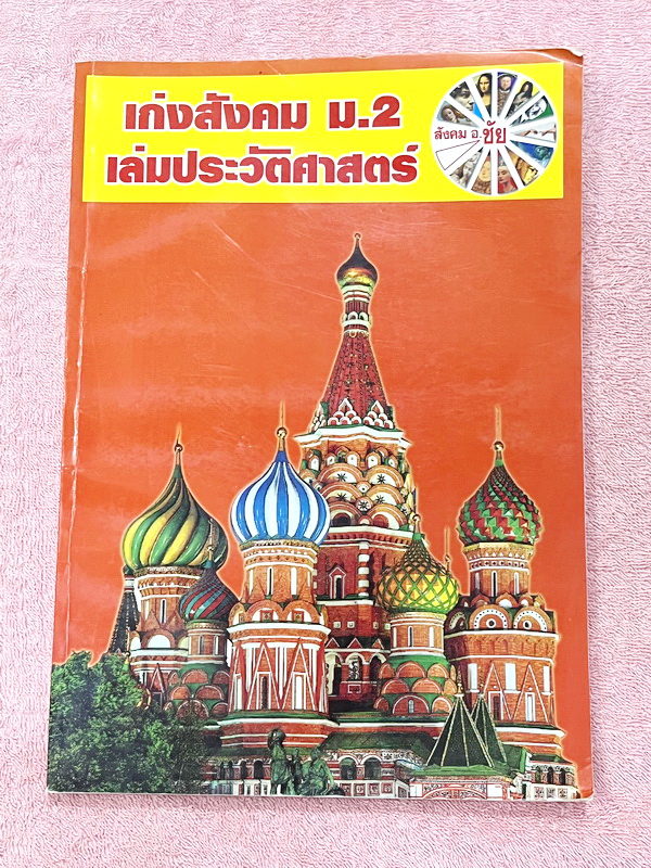 ►อ.ชัย สังคม◄ เก่งสังคม ม.2 ประวัติศาสตร์ อ.ชัย สรุปเนื้อหากระชับละเอียด อ่านเข้าใจง่าย มี Test โจทย์ข้อสอบประจำบท จดครบเกือบทั้งเล่ม จดละเอียด ด้านหลังมีเฉลยและเฉลยละเอียดของอาจารย์พิมพ์ไว้เรียบร้อย