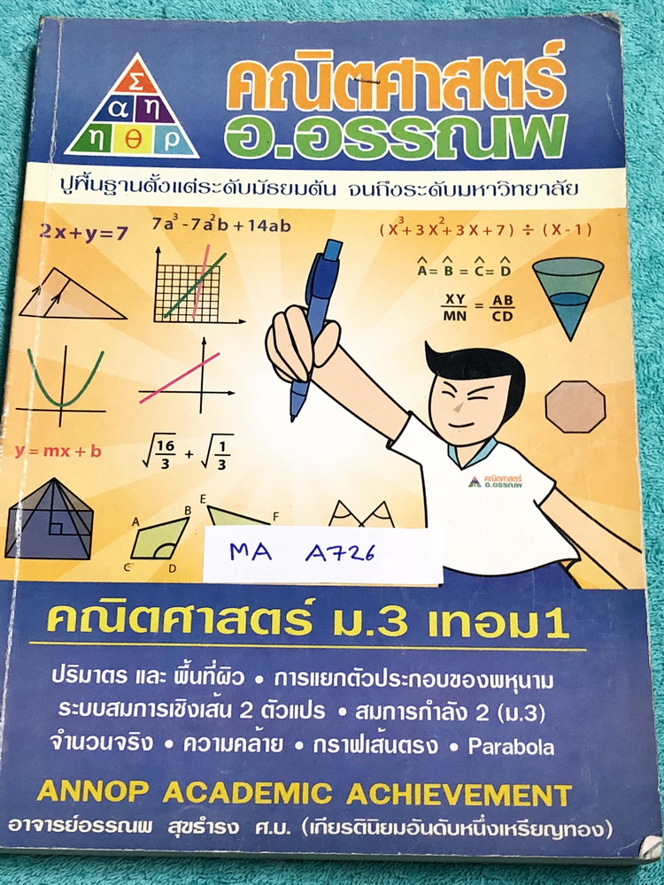 ►อ.อรรณพ◄ MA A726 หนังสือเรียน คณิตศาสตร์ ม.3 เทอม 1 เรื่องพื้นที่ผิวและปริมาตร จำนวนจริง สมการเชิงเส้นสองตัวแปร กราฟเส้นตรง การแยกตัวประกอบของพหุนาม สมการกำลังสอง สามเหลี่ยมคล้าย พาราโบลา จดครบเกือบทั้งเล่ม จดละเอียดด้วยดินสอและปากกาสี มีจดเทคนิคลัดในการ