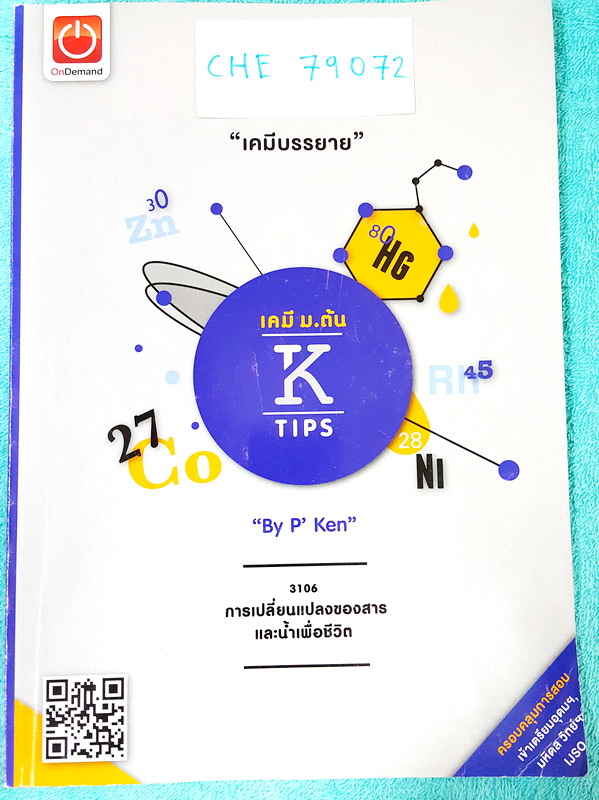 ►Ondemand◄ CHE 79072 เคมีพี่เคน ม.ต้น เพื่อการสอบแข่งขัน เคมีบรรยาย : การเปลี่ยนแปลงของสารและน้ำเพื่อชีวิต