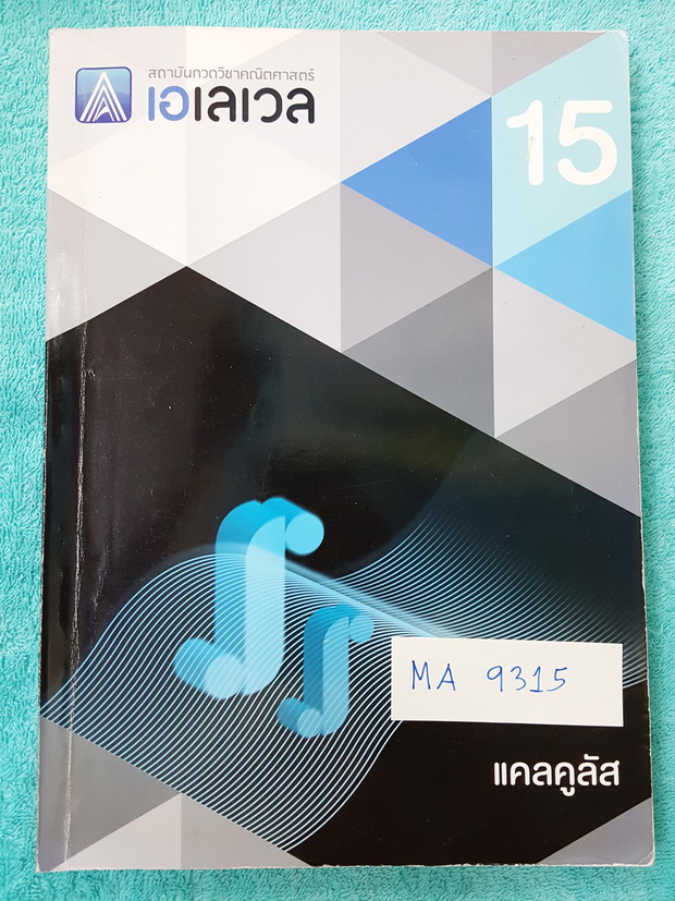 ►พี่แท็ป เอเลเวล◄ MA 9315 คณิตศาสตร์ ม.ปลาย เล่ม 15 แคลคูลัส มีเทคนิค ข้อควรรู้ ข้อสังเกตการทำโจทย์มากมาย ในหนังสือมีรวบรวมข้อสอบตะลุยโจทย์การแข่งขันจากสนามสอบดังๆหลายแห่งเช่น เพชรยอดมงกุฎ ข้อสอบโอลิมปิก ข้อสอบทุนหลวงข้อสอบแอดมิชชั่น ข้อสอบสมาคมคณิตศาสตร์