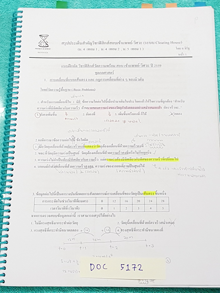►อ.จิรัฐ◄ DOC 5172 สรุปประเด็นสำคัญวิชาฟิสิกส์สอบเข้าแพทย์วิศวะ (ระบบ Clearing House) ม.4 เทอม 1,ม.4 เทอม 2 ,ม.5 เทอม 1 ในหนังสือมีโจทย์วัดความรู้พื้นฐาน จนถึงโจทย์ประยุกต์ระดับยาก มีจดละเอียดบางหน้า ด้านหลังมีเฉลยของอาจารย์ครบทุกข้อ