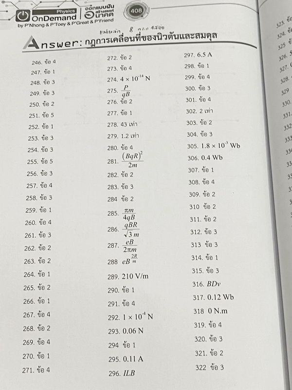 ►ออนดีมานด์◄ หนังสือกวดวิชาฟิสิกส์ครูพี่โหน่ง พี่เตย พี่เกรท พี่เฟรนด์ TCAS V-Series ครบเซ็ท 8 เล่ม มีสรุปเนื้อหา + สรุปสูตร Supermap อ่านง่าย เข้าใจเร็ว อาจารย์มีเน้นจุดที่ต้องใช้สูตรเป็น จุดที่ต้องดู Keyword ดีๆว่าโจทย์ให้อะไรมา มีโจทย์ข้อสอบและแนวข้อสอ