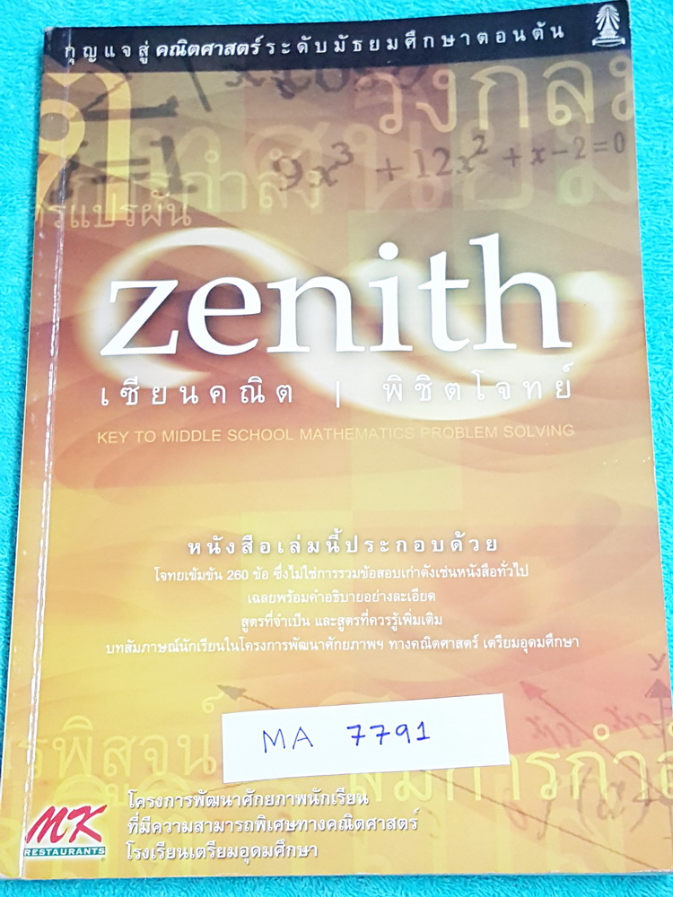 ►นักเรียนเตรียมอุดม◄ MA 7791 สินิทธิ์ Zenith เซียนคณิตพิชิตโจทย์ (รุ่นแรก) รวมเนื้อหาและโจทย์ที่ใช้ในการสอบแข่งขันคณิตศาสตร์ เรียบเรียงโดยน.ร.ในโครงการพัฒนาศักยภาพด้านคณิตศาสตร์ ร.ร.เตรียมอุดมศึกษา มีโจทย์ตั้งแต่ระดับง่ายไปจนถึงระดับยาก แบบฝึกหัดแบ่งออกเป