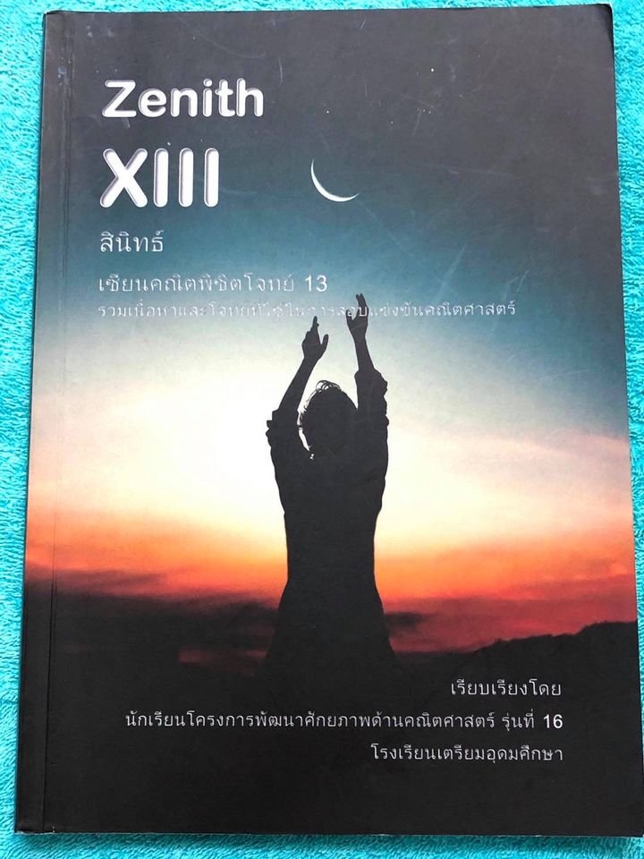 ►สอบเข้าเตรียมอุดม◄ สินิทธิ์ Zenith เซียนคณิตพิชิตโจทย์ 13 รวมเนื้อหาและโจทย์ที่ใช้ในการสอบแข่งขันคณิตศาสตร์ เรียบเรียงโดยน.ร.ในโครงการพัฒนาศักยภาพด้านคณิตศาสตร์ รุ่นที่ 16 ร.ร.เตรียมอุดมศึกษา มีโจทย์ตั้งแต่ระดับง่ายไปจนถึงระดับยาก มีเฉลยและวิธีการทำโจทย์