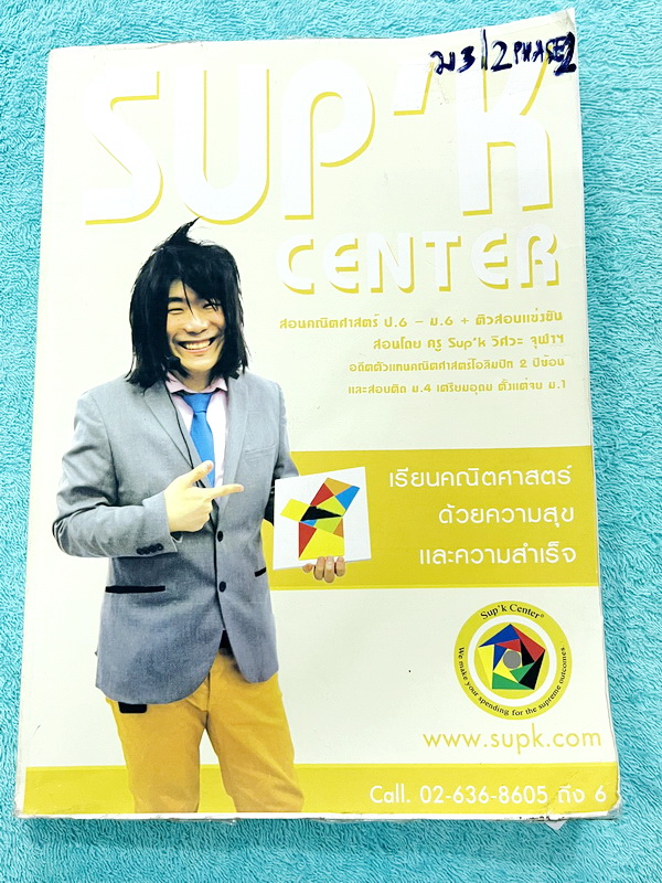 ►ครูพี่ซุปเค◄ หนังสือเรียนพิเศษ ม.3 เทอม 2 วงกลม การพิสูจน์เรขาคณิต ระบบสมการ เศษส่วนพหุนาม มีสรุปสูตรกระชับ โจทย์เข้มข้น โจทย์มีความยากลึกถึงเตรียมตัวสอบเข้า ม.4 โรงเรียนดัง มีเฉลยละเอียดบางข้อของอาจารย์พิมพ์ไว้เรียบร้อย เป็นเฉลยและเฉลยแนวคิดอย่างละเอียด