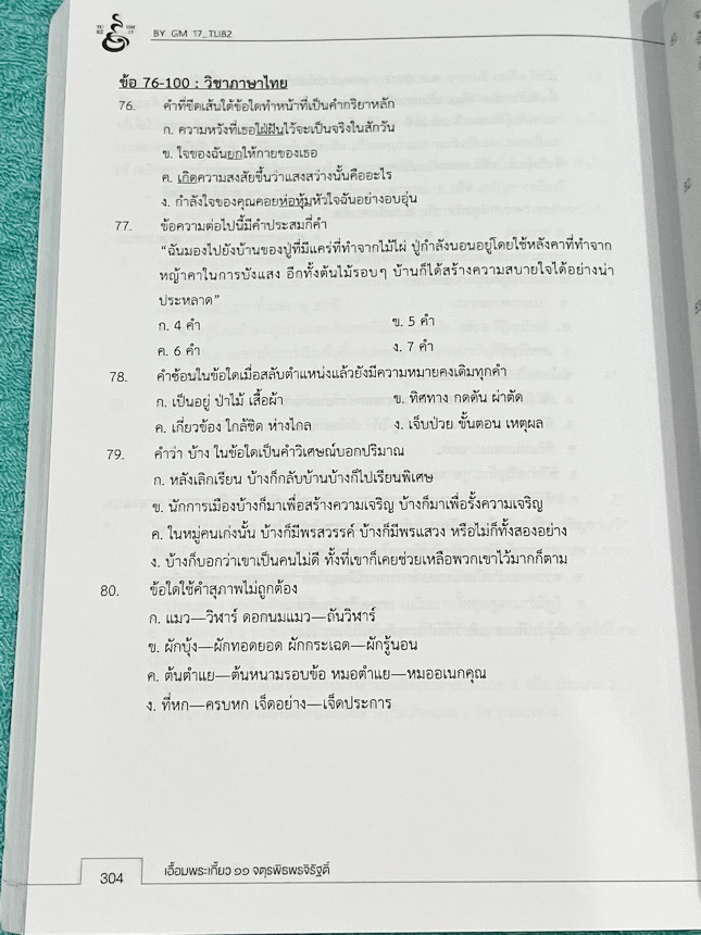 ►หนังสือเอื้อมพระเกี้ยว◄ เอื้อมพระเกี้ยว 11 จตุรพิธพรจิรัฐต์ เรียบเรียงโดย น.ร.ในโครงการพัฒนาศักยภาพด้านคณิตศาสตร์รุ่นที่ 17 โรงเรียนเตรียมอุดมศึกษา หนังสือสรุปเนื้อหาสำคัญวิชาคณิตศาสตร์ ไทย สังคม พร้อมแบบฝึกหัดและคำอธิบายเฉลยละเอียด มีเนื้อหาเพื่อเตรียมส
