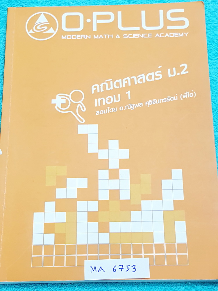 ►พี่โอ๋โอพลัส◄ MA 6753 หนังสือกวดวิชา คณิตศาสตร์ ม.2 เทอม 1 สรุปสูตรและเนื้อหาสำคัญ พร้อมโจทย์แบบฝึกหัดและเฉลย จดครบเกือบทั้งเล่ม จดละเอียดเป็นระเบียบ มีจดเน้นจุดที่ชอบบออกสอบบ่อยในข้อสอบเข้า ม.4 ร.ร.เตรียมอุดม ,มีจด O-Plus Tips เทคนิคลัดของพี่โอ๋หลายหน้า