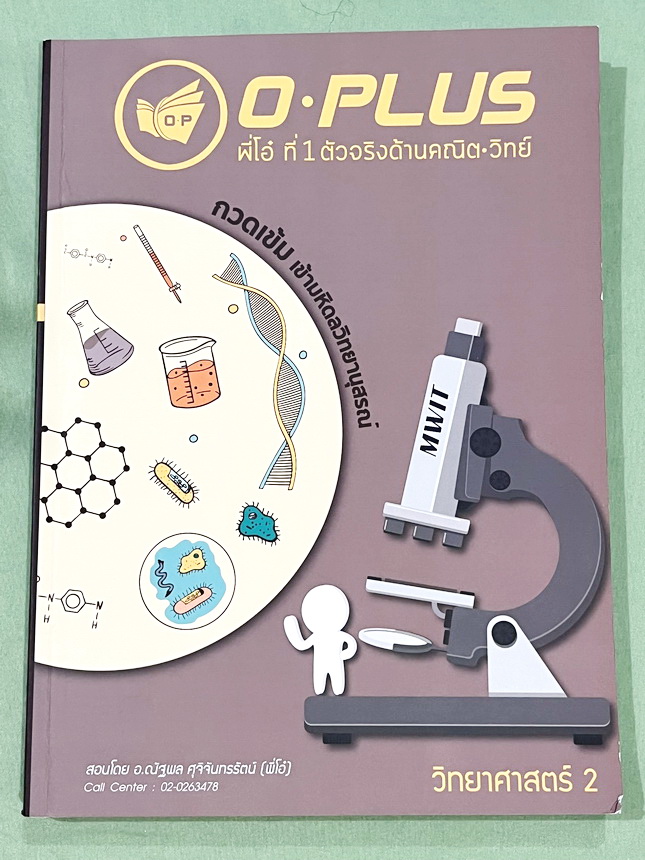 ►สอบเข้ามหิดล◄ พี่โอ๋โอพลัส Oplus วิทยาศาสตร์กวดเข้มเข้ามหิดลวิทยานุสรณ์ เล่ม 1+2 ครบเซ็ท สรุปเนื้อหาวิชาวิทยาศาสตร์ม.ต้น ม.1-2-3 ครบทุกบทเพื่อเตรียมตัวสอบเข้าม.4โรงเรียนมหิดลวิทยานุสรณ์ มีโจทย์แบบทดสอบประจำบท มีโจทย์ทั้งแบบ Seen และ Unseen มีจดบางหน้า จด
