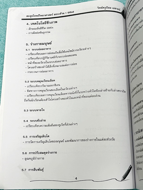 ►สอบเข้า ม.1 GIFTED◄ หนังสือกวดวิชาเอซายน์ ครูป้อม อ.ธนากร ตะลุยโจทย์วิทย์ สอบเข้า ม.1 GIFTED มีวิเคราะห์ข้อสอบย้อนหลัง อาจารย์มีบอกบทที่ชอบออกสอบ มีทั้งหมด 20 หัวข้อใหญ่ มีโจทย์แนวข้อสอบ จดเล็กน้อย ไม่มีเฉลย หนังสือเล่มใหญ่