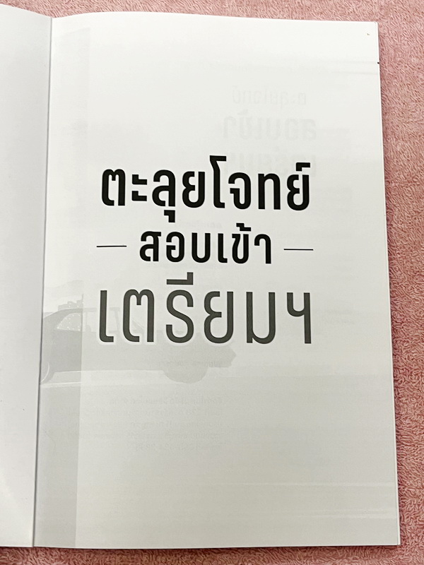 ►สอบเข้าเตรียมอุดม◄ ครูพี่แนน Enconcept หนังสือเรียนวิชาภาษาอังกฤษ ปกใหม่ สอบเข้าเตรียม + หนังสือตะลุยโจทย์ - ในหนังสือมีสรุปเนื้อหาแกรมม่าไวยากรณ์สำคัญๆ มีสัดส่วนข้อสอบเตรียมอุดมใช้สอบทั้งสายวิทย์ และเฉพาะสายศิลป์ มี Tips & Tricks เทคนิคลัดของครูพี่แนนเย