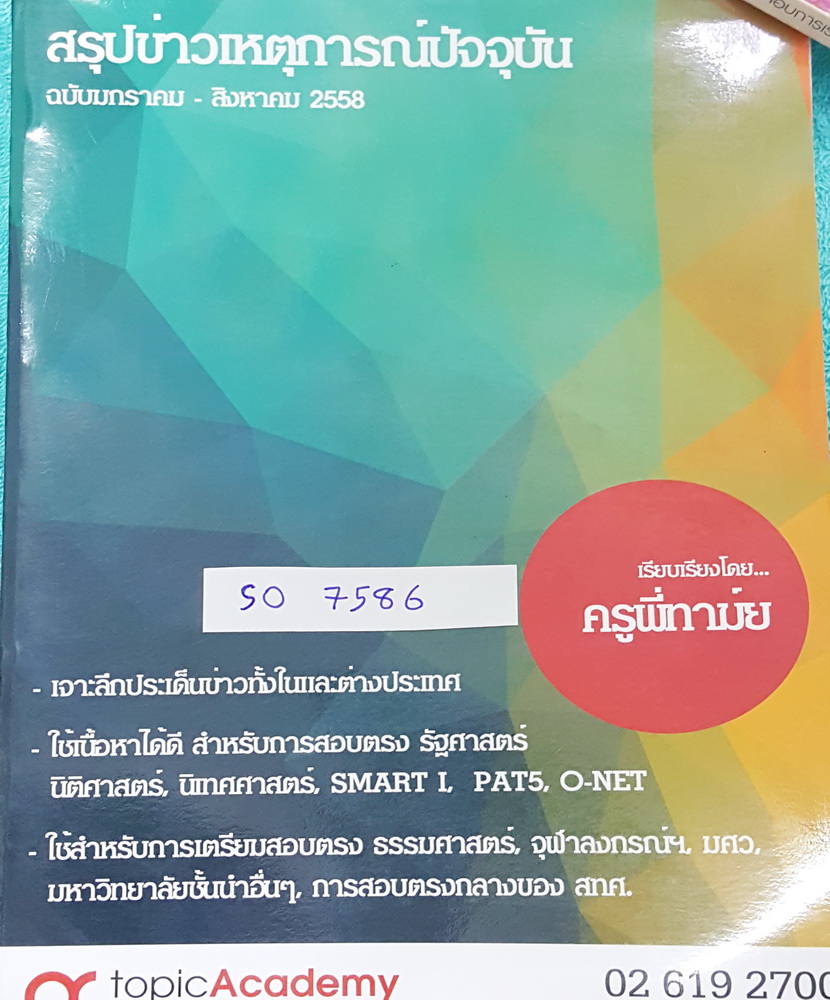 ►ครูพี่ทาม์ย◄ SO 7586 หนังสือสรุปข่าวเหตุการณ์ปัจจุบัน ในประเทศและต่างประเทศ เน้นทางรัฐศาสตร์ รอบเดือน ม.ค.- ส.ค. 58 เนื้อหาเหมาะสำหรับการสอบตรง คณะรัฐศาสตร์ นิติศาสตร์ นิเทศศาสตร์ SMART1 PAT5 โอเน็ต สอบตรงจุฬา ธรรมศาสตร์ มศว. สอบตรงกลางของ สทศ. เนื้อหาตี