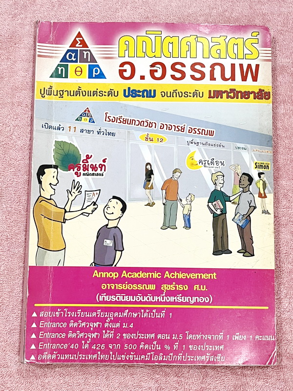 ►อ.อรรณพ◄ อ.อรรณพ คณิตศาสตร์ SMART-1 มีสรุปแนวการทำโจทย์สั้นๆกระชับ โจทย์ครอบคลุมตั้งแต่ระดับชั้น ม.ต้น ม.1-2-3 โจทย์เข้มข้น เหมาะสำหรับเด็กที่มีพื้นฐานดี จดครบเกือบทั้งเล่ม จดละเอียด มีจดเทคนิคลัดการทำโจทย์เยอะมาก หนังสือเล่มใหญ่