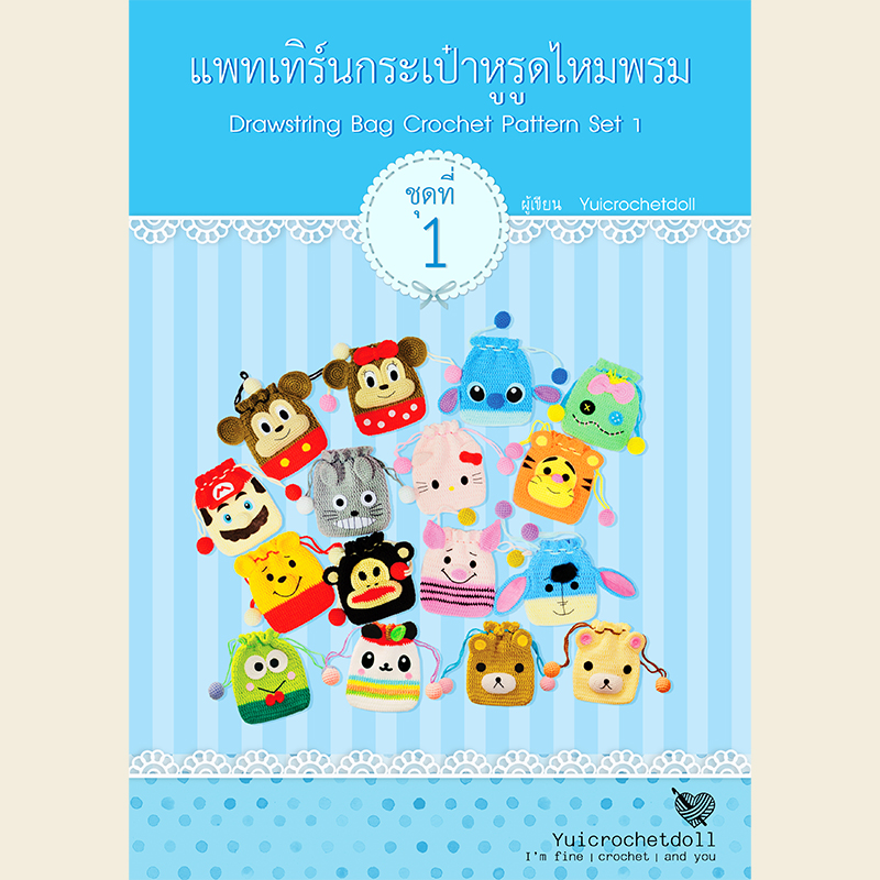 แพทเทิร์นกระเป๋าหูรูดไหมพรม ชุด 1 Drawstring Crochet Bag Pattern 1