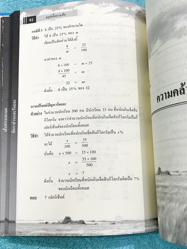 ►อ.เจี๋ย◄ หนังสือสรุปเนื้อหาบทเรียนคณิตศาสตร์ ม.ต้น มีสรุปหัวใจคณิตศาสตร์ของระดับชั้น ม.ต้น ทั้งหมด มีหลักการคิดของ อ.เจี๋ย ทำให้เข้าใจการทำโจทย์มากยิ่งขึ้น มีเกร็ดความรู้ในการใช้สูตร มีตัวอย่างโจทย์ + วิธีทำอย่างละอียด หนังสือปกแข็ง หายาก เหมาะกับการเก็บ